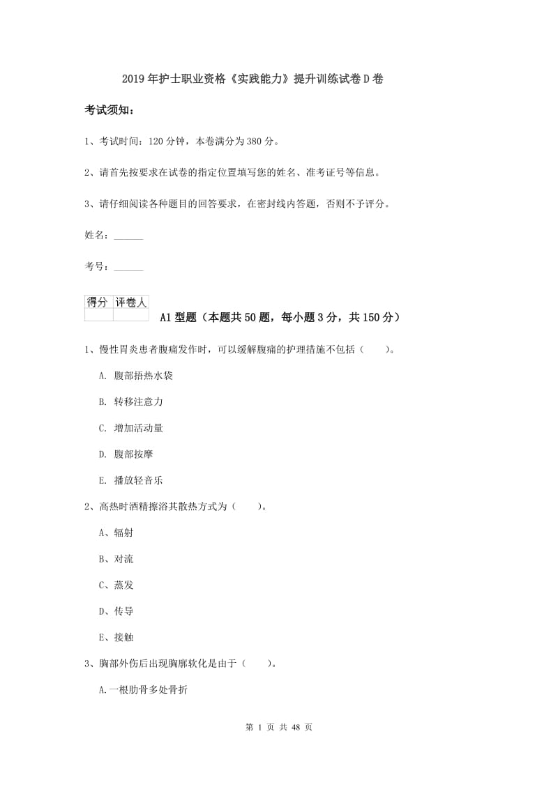 2019年护士职业资格《实践能力》提升训练试卷D卷.doc_第1页