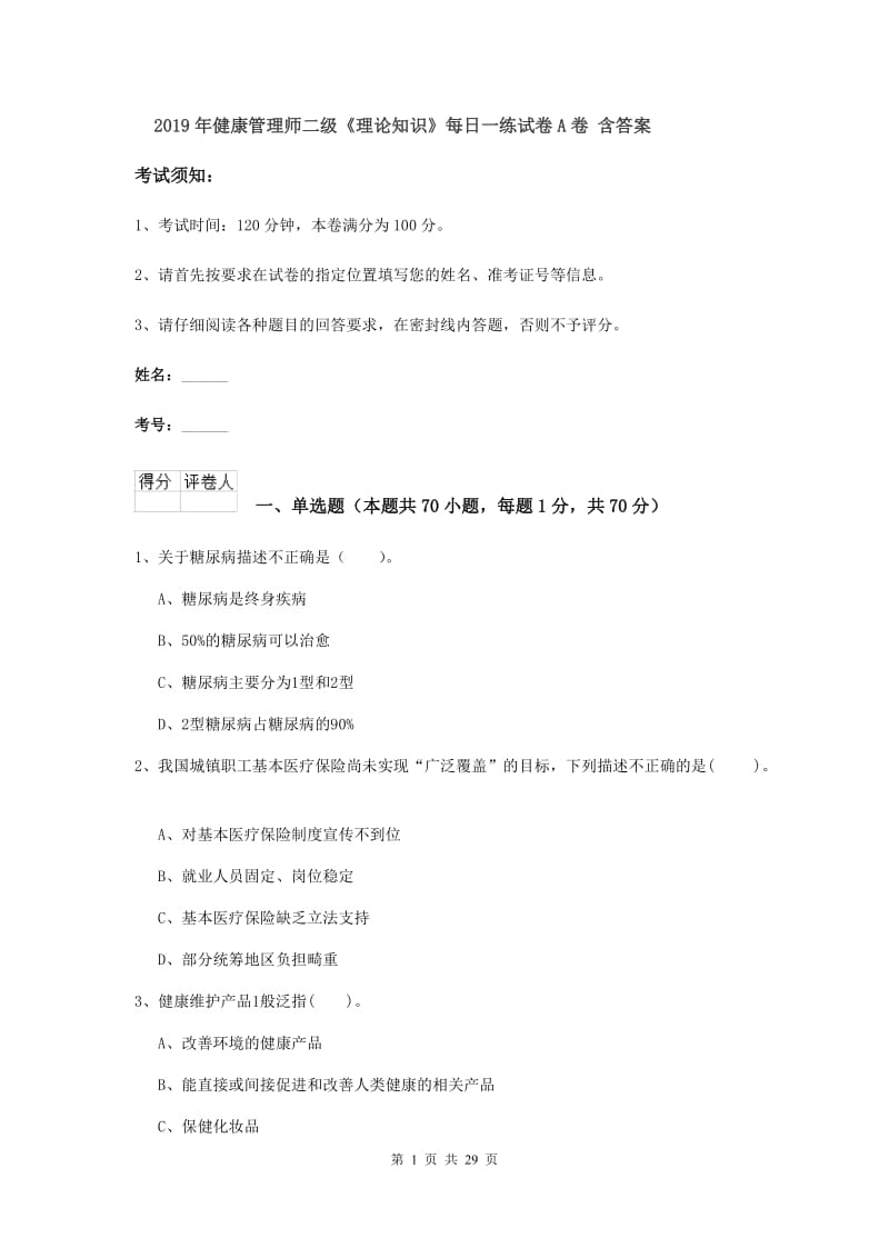 2019年健康管理师二级《理论知识》每日一练试卷A卷 含答案.doc_第1页