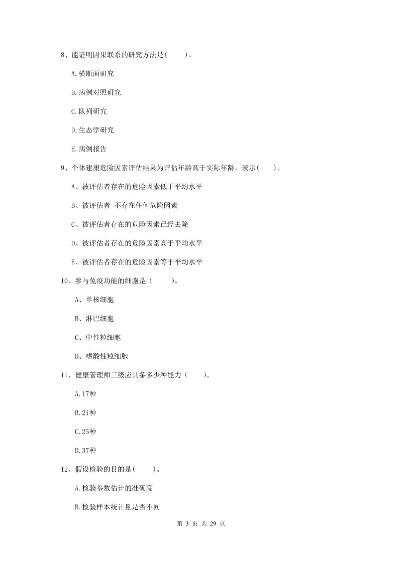 2019年健康管理师二级《理论知识》每日一练试卷A卷 含答案.doc_第3页