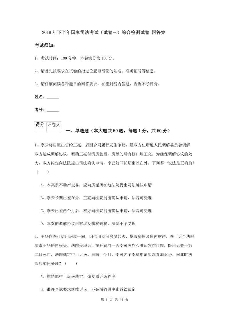 2019年下半年国家司法考试（试卷三）综合检测试卷 附答案.doc_第1页