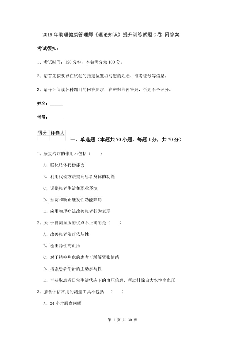 2019年助理健康管理师《理论知识》提升训练试题C卷 附答案.doc_第1页