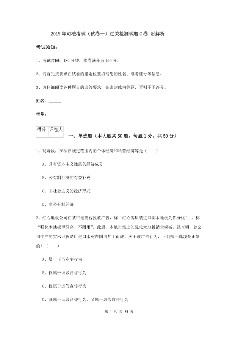 2019年司法考试（试卷一）过关检测试题C卷 附解析.doc_第1页