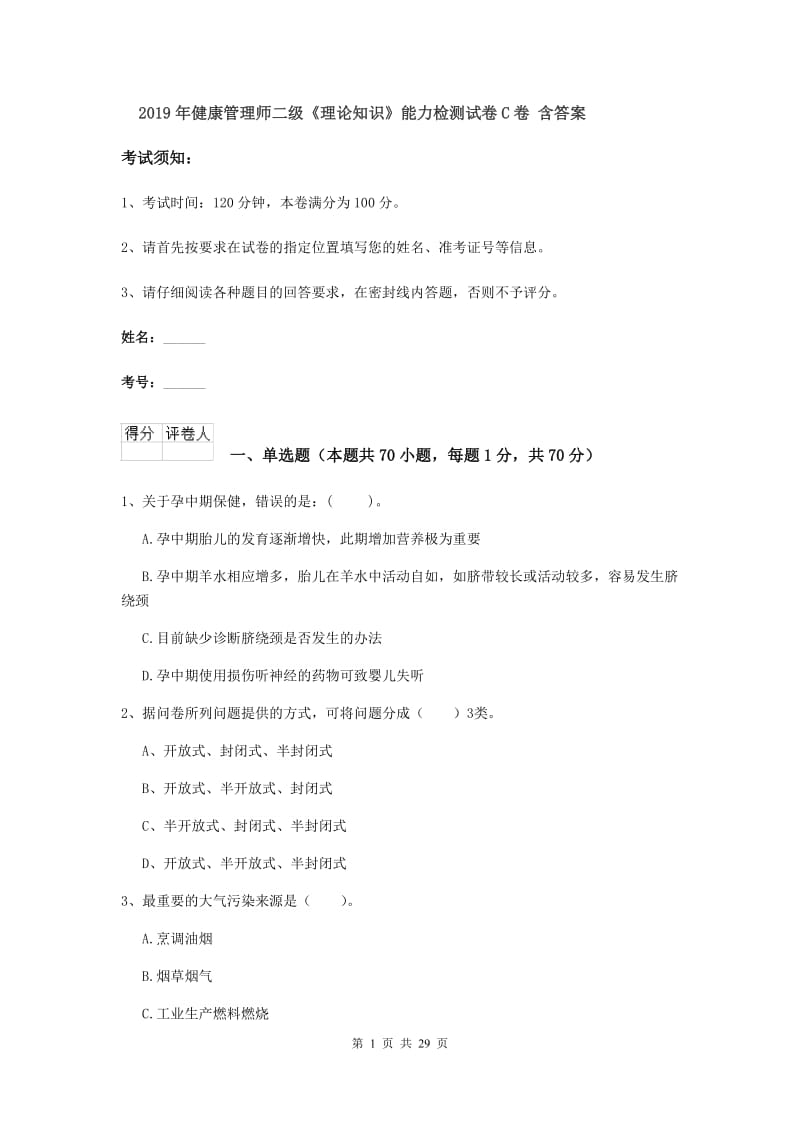 2019年健康管理师二级《理论知识》能力检测试卷C卷 含答案.doc_第1页