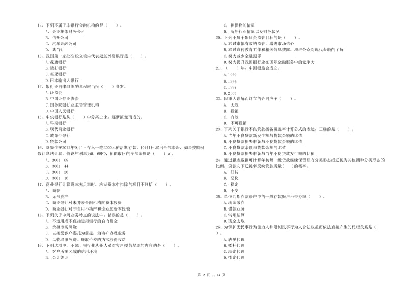 2019年中级银行从业资格《银行业法律法规与综合能力》过关检测试卷C卷 含答案.doc_第2页