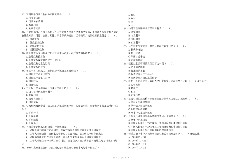 2019年中级银行从业资格《银行业法律法规与综合能力》过关检测试卷C卷 含答案.doc_第3页