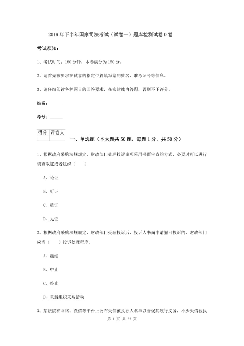 2019年下半年国家司法考试（试卷一）题库检测试卷D卷.doc_第1页