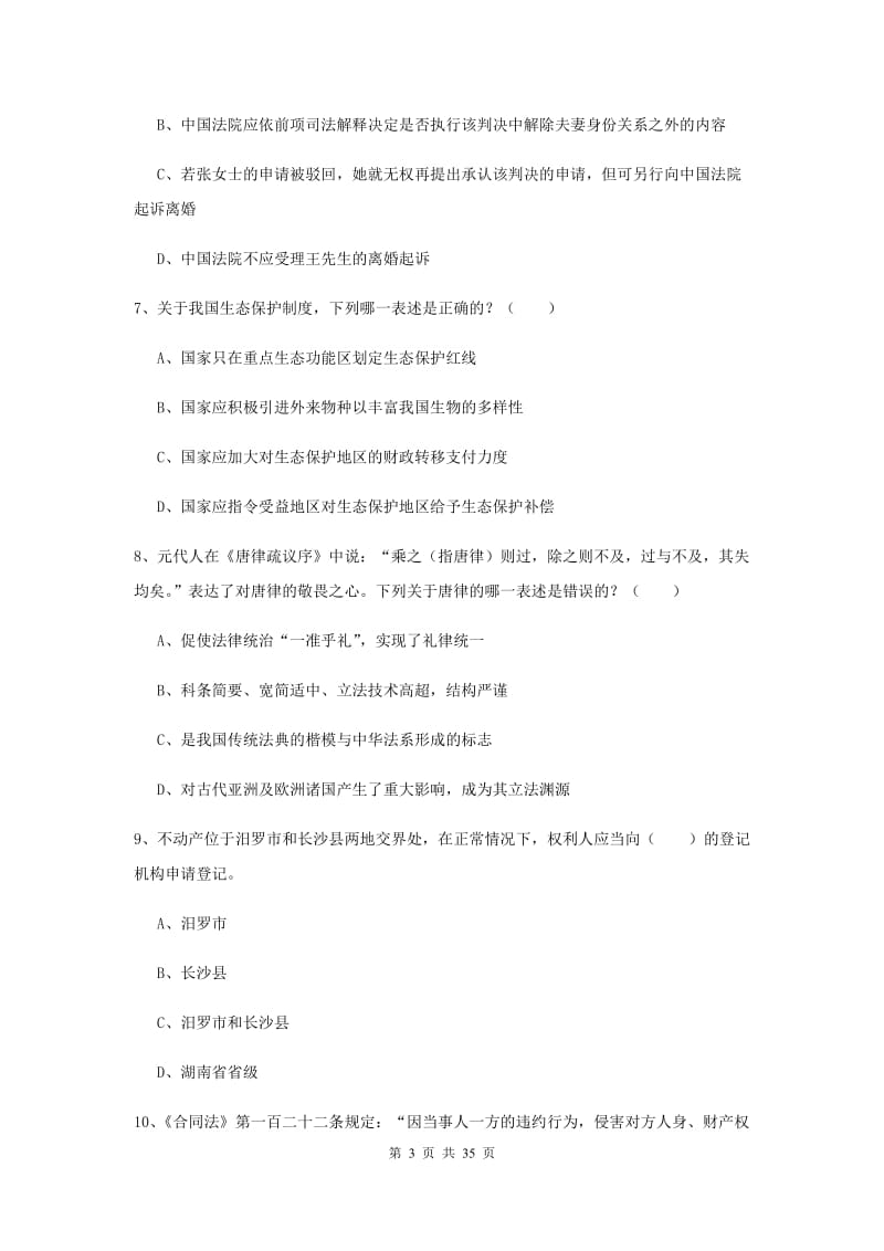 2019年下半年国家司法考试（试卷一）题库检测试卷D卷.doc_第3页