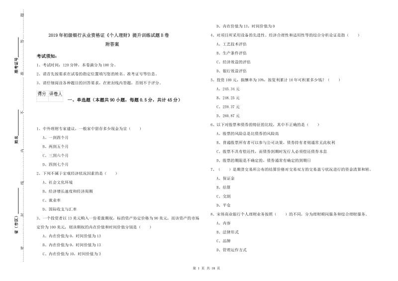 2019年初级银行从业资格证《个人理财》提升训练试题B卷 附答案.doc_第1页