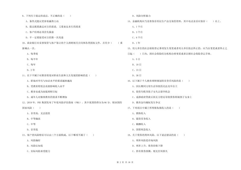 2019年初级银行从业资格证《个人理财》提升训练试题B卷 附答案.doc_第2页