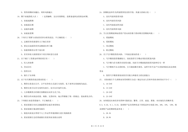 2019年初级银行从业资格证《个人理财》提升训练试题B卷 附答案.doc_第3页