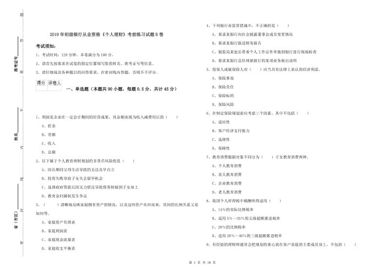 2019年初级银行从业资格《个人理财》考前练习试题B卷.doc_第1页