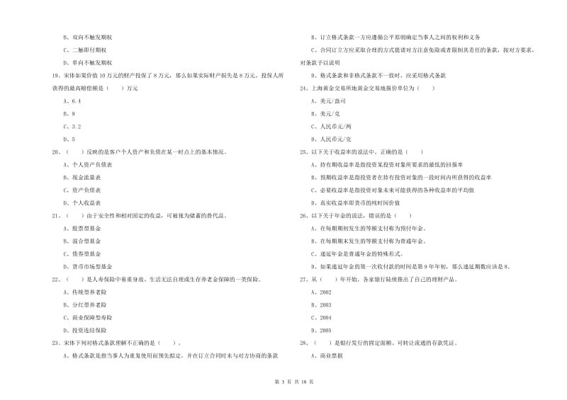 2019年初级银行从业资格《个人理财》考前练习试题B卷.doc_第3页