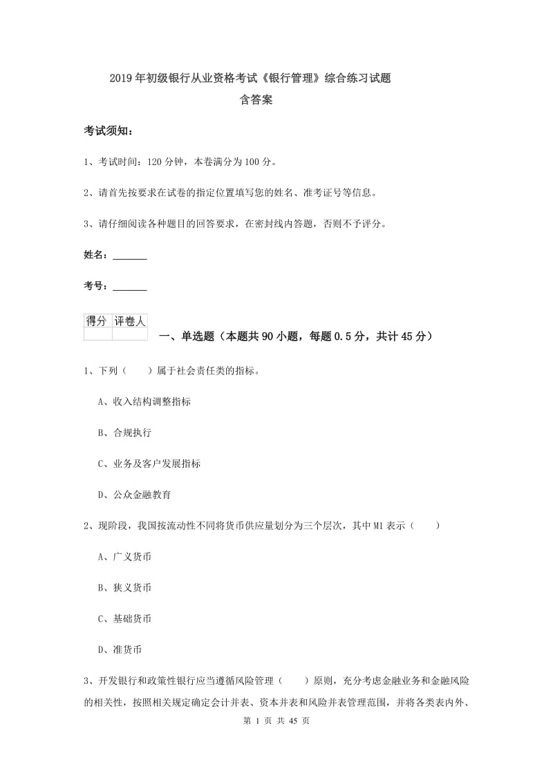 2019年初级银行从业资格考试《银行管理》综合练习试题 含答案.doc_第1页