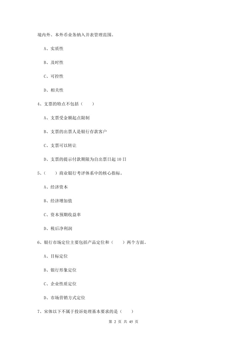 2019年初级银行从业资格考试《银行管理》综合练习试题 含答案.doc_第2页