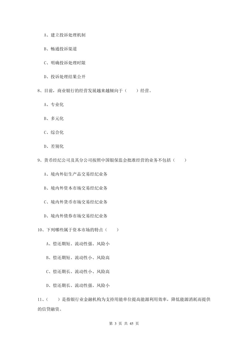 2019年初级银行从业资格考试《银行管理》综合练习试题 含答案.doc_第3页