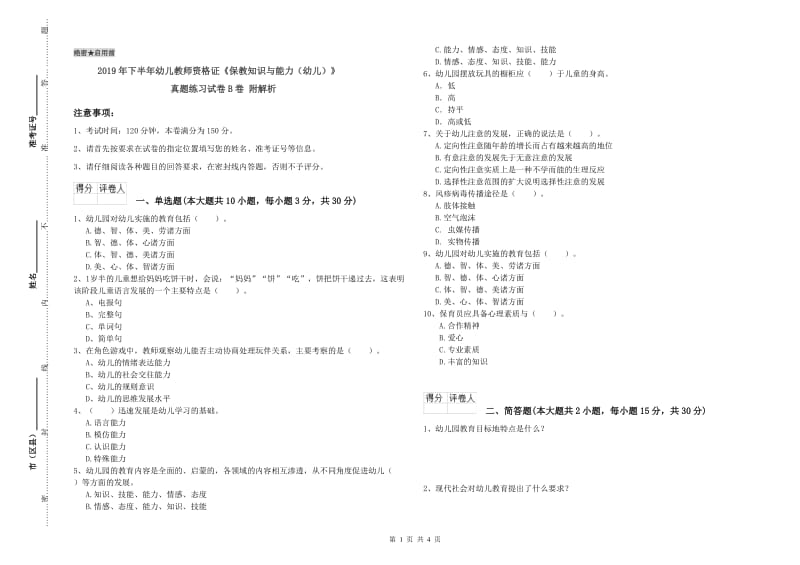 2019年下半年幼儿教师资格证《保教知识与能力（幼儿）》真题练习试卷B卷 附解析.doc_第1页