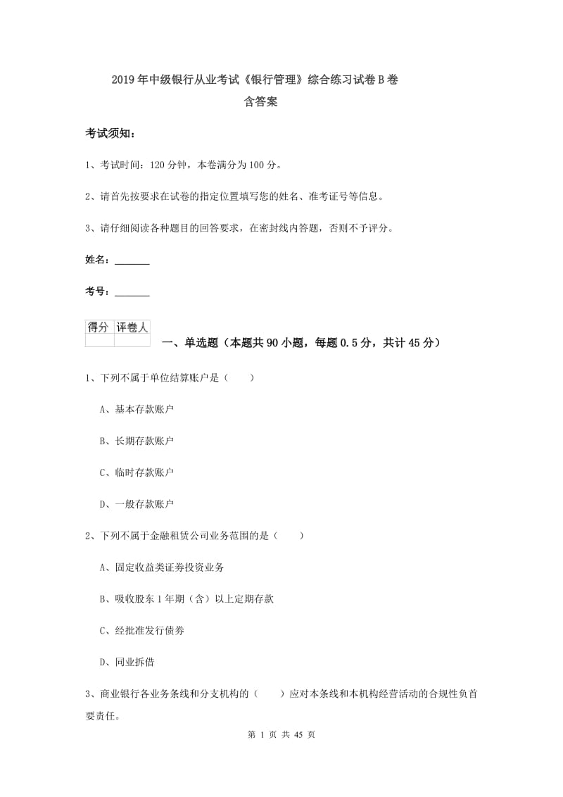 2019年中级银行从业考试《银行管理》综合练习试卷B卷 含答案.doc_第1页