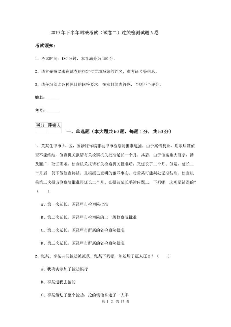 2019年下半年司法考试（试卷二）过关检测试题A卷.doc_第1页