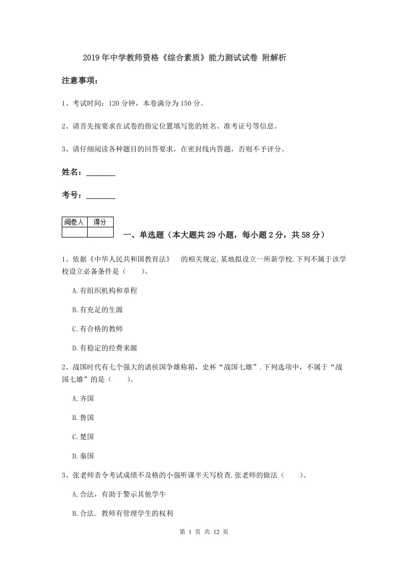 2019年中学教师资格《综合素质》能力测试试卷 附解析.doc_第1页