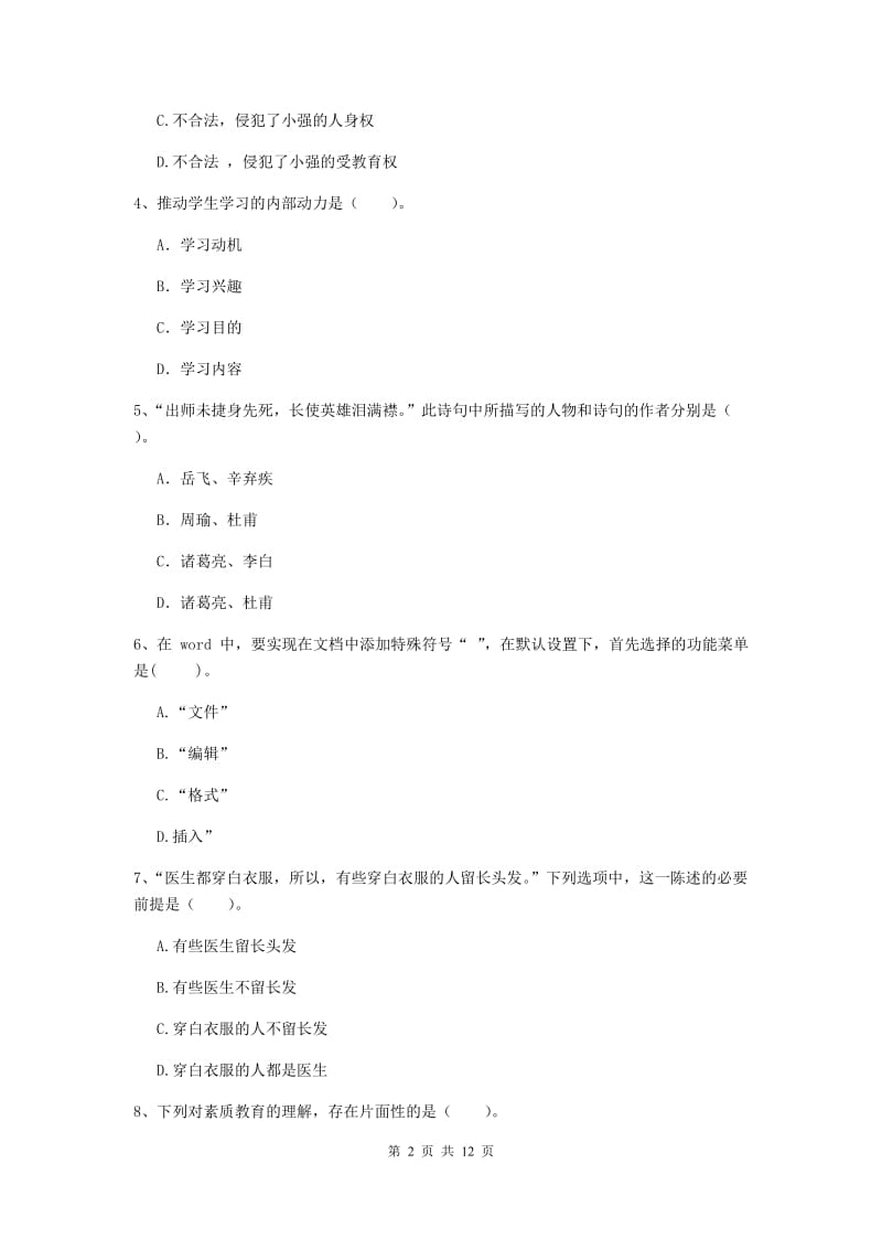 2019年中学教师资格《综合素质》能力测试试卷 附解析.doc_第2页