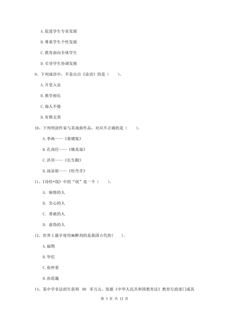 2019年中学教师资格《综合素质》能力测试试卷 附解析.doc_第3页