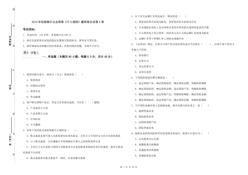 2019年初级银行从业资格《个人理财》题库综合试卷A卷.doc_第1页