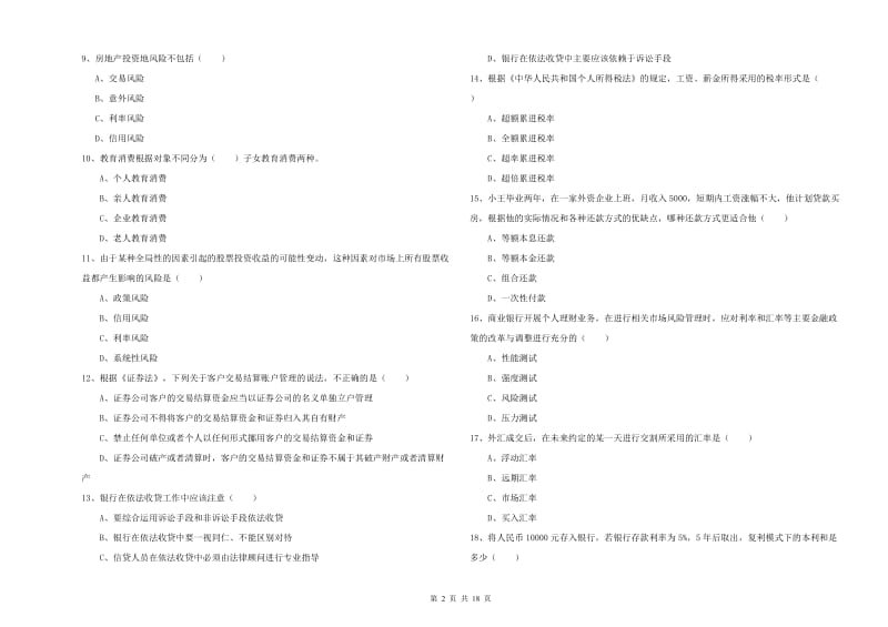 2019年初级银行从业资格《个人理财》题库综合试卷A卷.doc_第2页