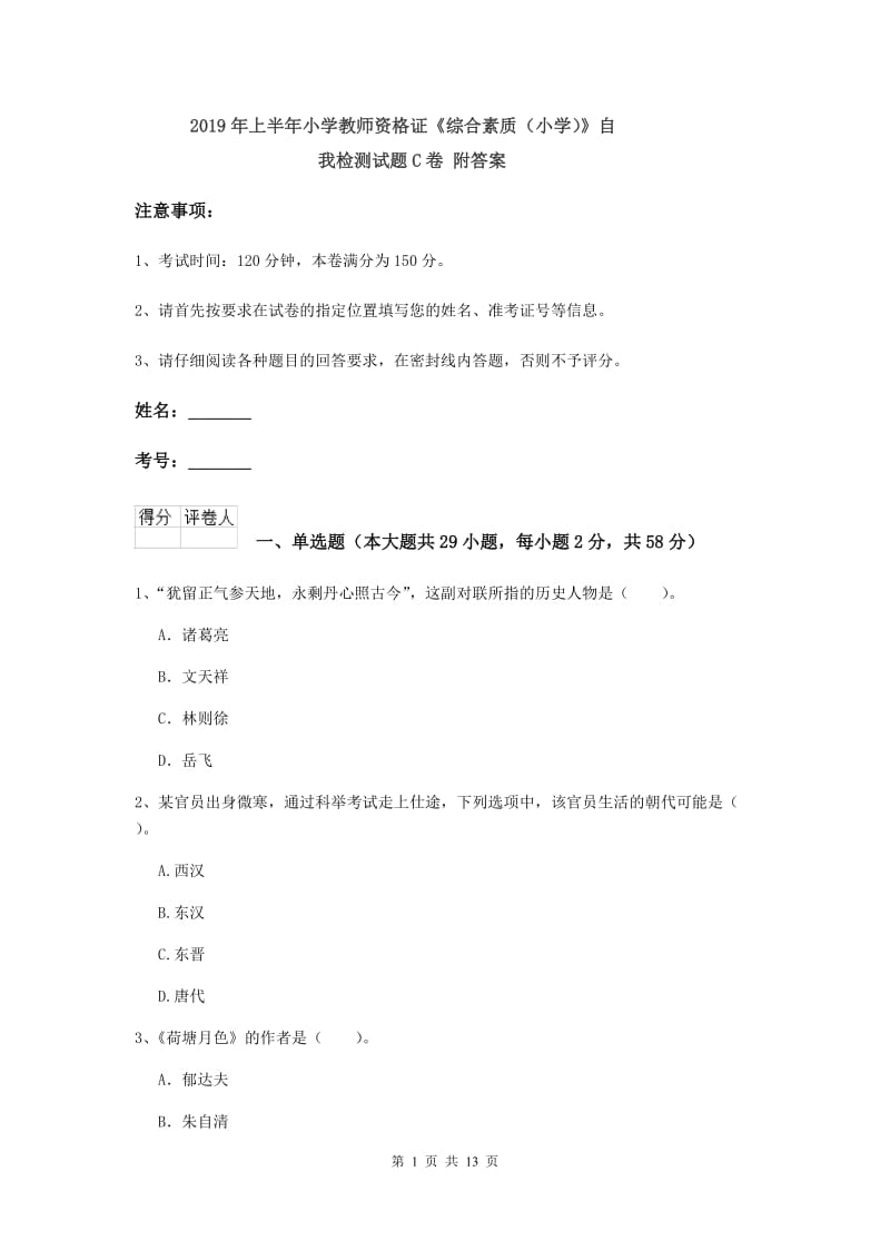 2019年上半年小学教师资格证《综合素质（小学）》自我检测试题C卷 附答案.doc_第1页