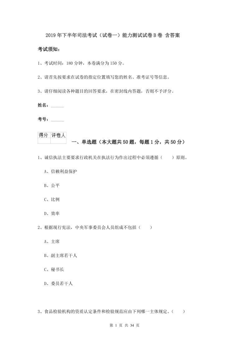 2019年下半年司法考试（试卷一）能力测试试卷B卷 含答案.doc_第1页