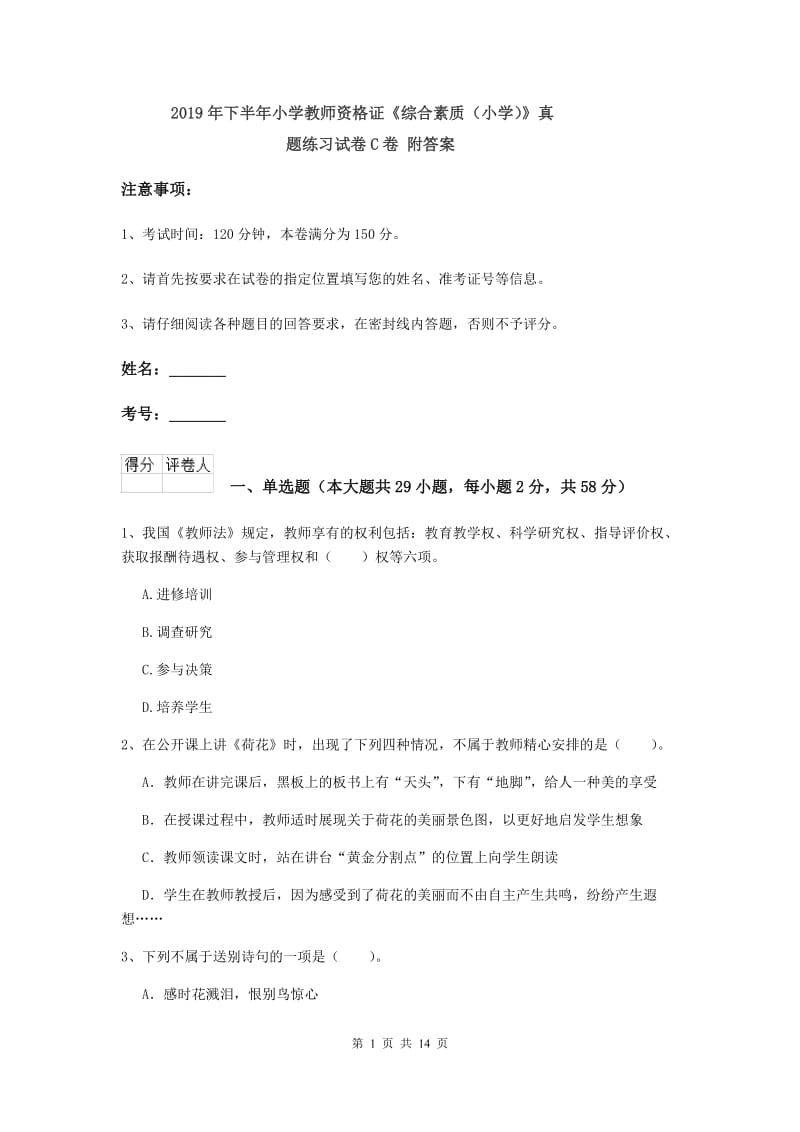 2019年下半年小学教师资格证《综合素质（小学）》真题练习试卷C卷 附答案.doc_第1页