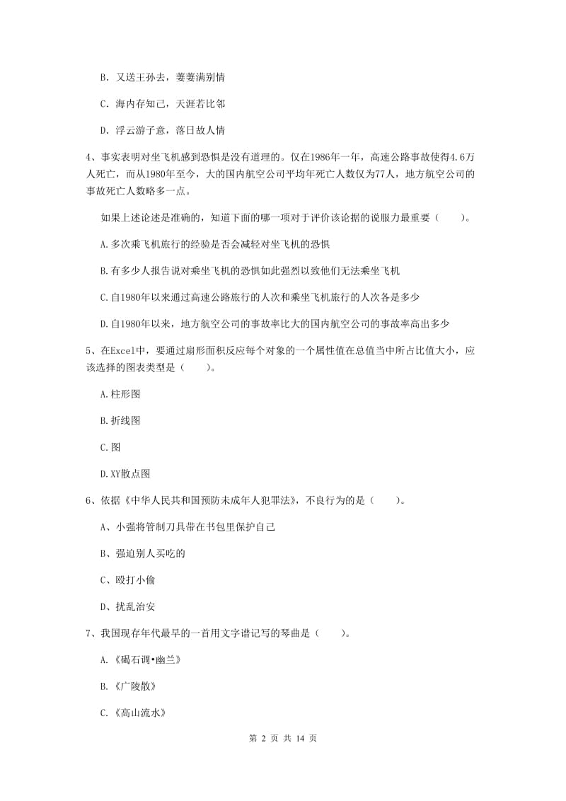 2019年下半年小学教师资格证《综合素质（小学）》真题练习试卷C卷 附答案.doc_第2页