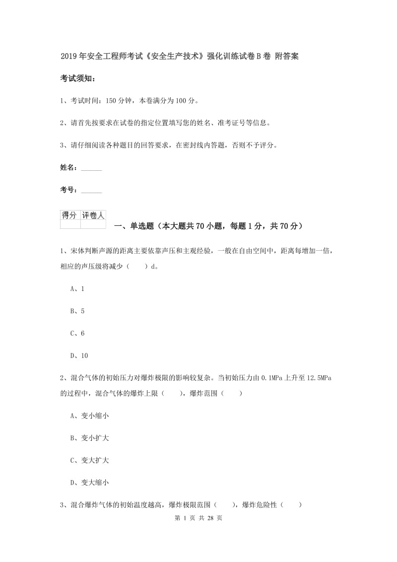 2019年安全工程师考试《安全生产技术》强化训练试卷B卷 附答案.doc_第1页