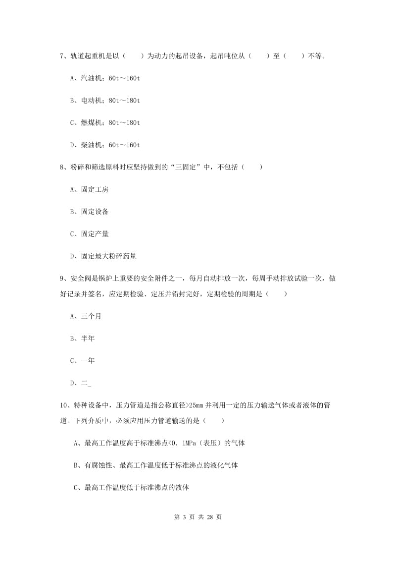 2019年安全工程师考试《安全生产技术》强化训练试卷B卷 附答案.doc_第3页