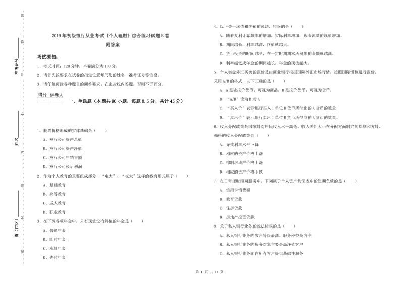 2019年初级银行从业考试《个人理财》综合练习试题B卷 附答案.doc_第1页