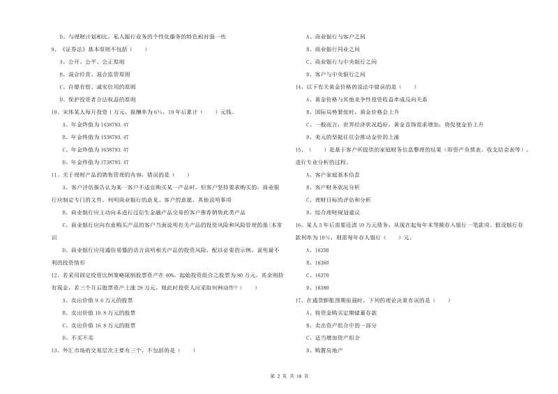 2019年初级银行从业考试《个人理财》综合练习试题B卷 附答案.doc_第2页