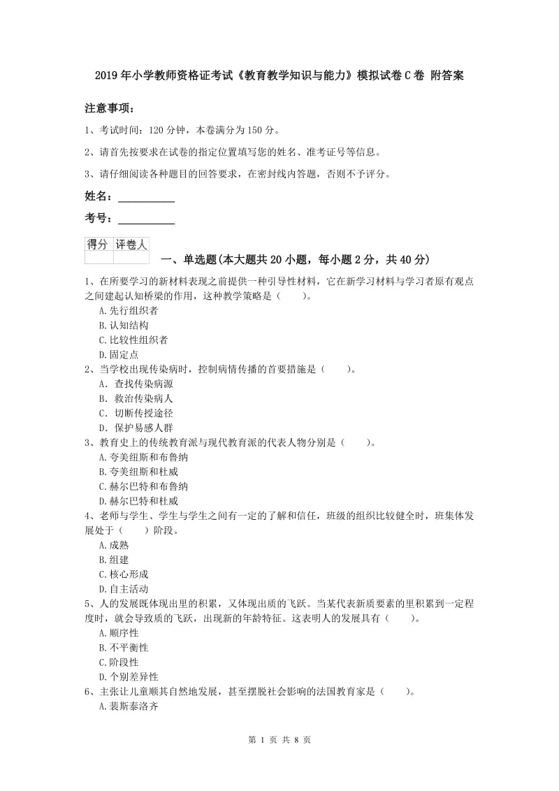 2019年小学教师资格证考试《教育教学知识与能力》模拟试卷C卷 附答案.doc_第1页