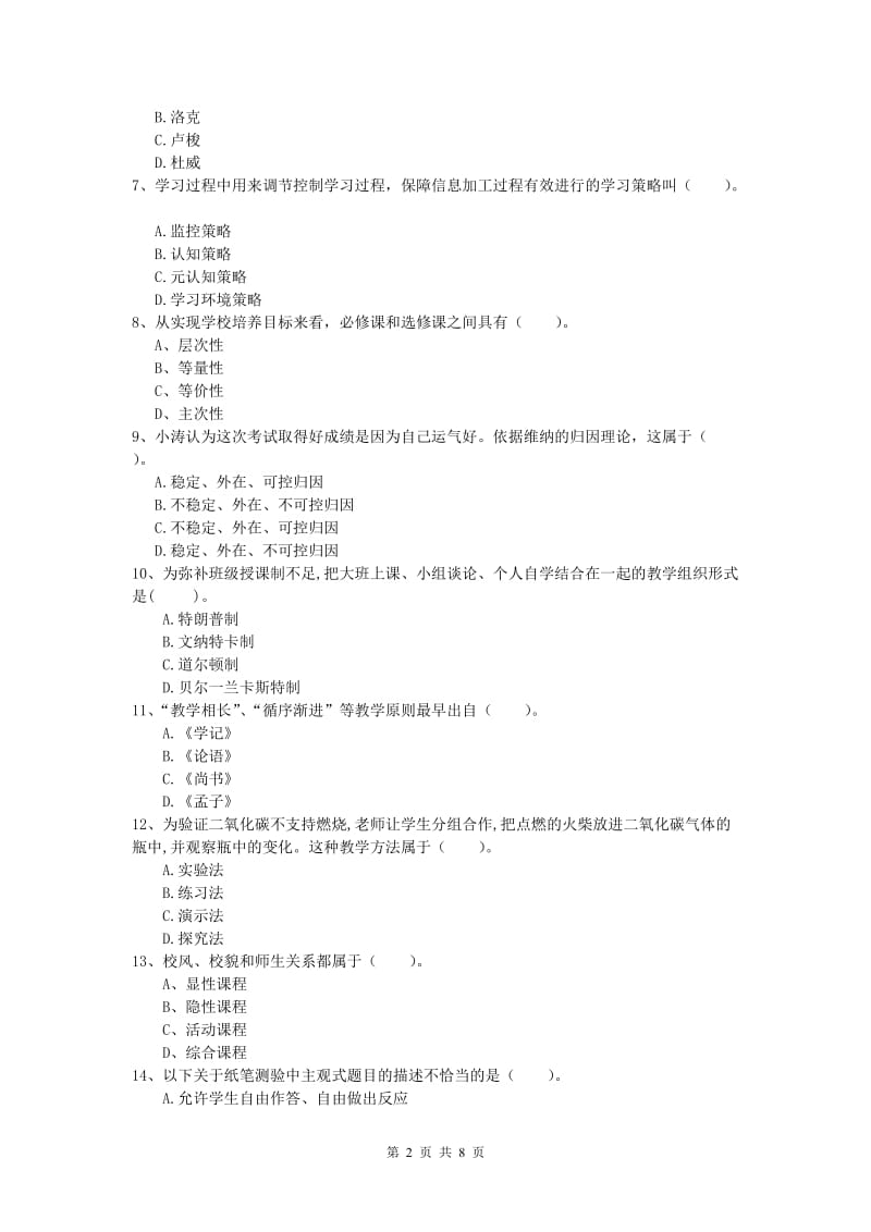 2019年小学教师资格证考试《教育教学知识与能力》模拟试卷C卷 附答案.doc_第2页