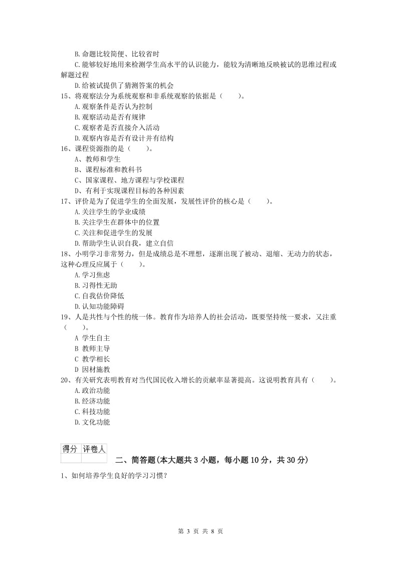 2019年小学教师资格证考试《教育教学知识与能力》模拟试卷C卷 附答案.doc_第3页