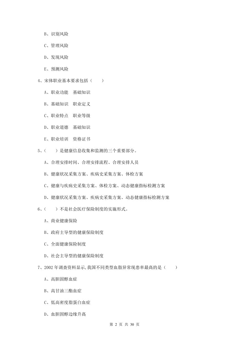 2019年助理健康管理师《理论知识》题库检测试卷D卷 附解析.doc_第2页