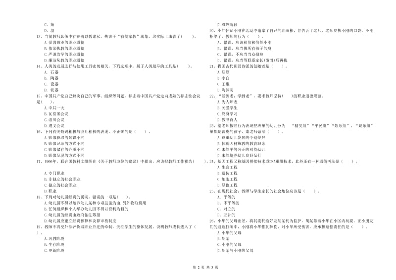 2019年下半年教师职业资格考试《综合素质（幼儿）》题库检测试题A卷.doc_第2页