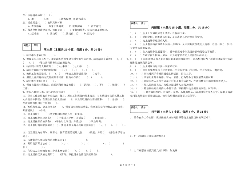 2019年国家职业资格考试《三级保育员(高级工)》强化训练试卷C卷.doc_第2页