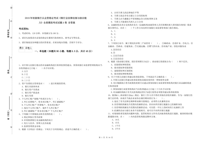 2019年初级银行从业资格证考试《银行业法律法规与综合能力》全真模拟考试试题A卷 含答案.doc_第1页