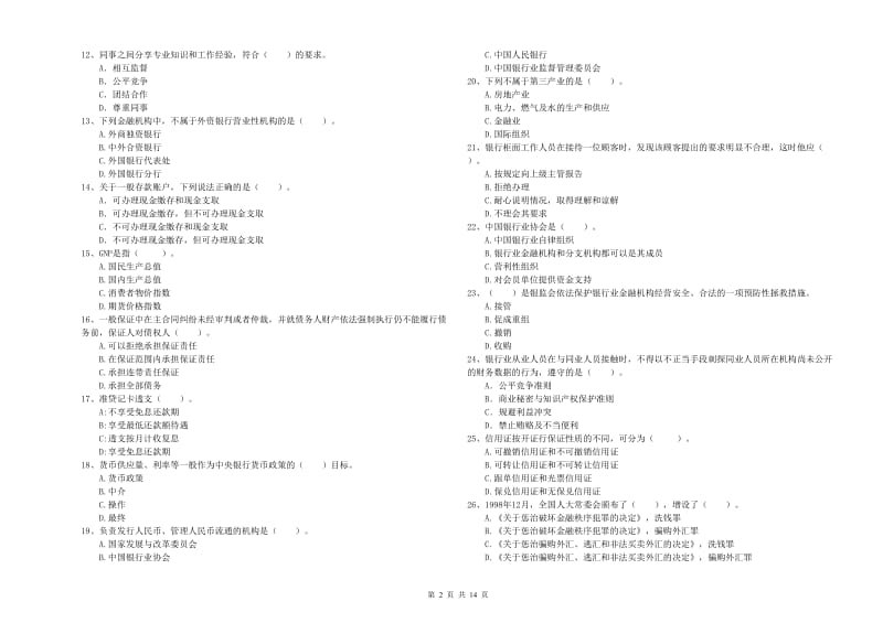 2019年初级银行从业资格证考试《银行业法律法规与综合能力》全真模拟考试试题A卷 含答案.doc_第2页