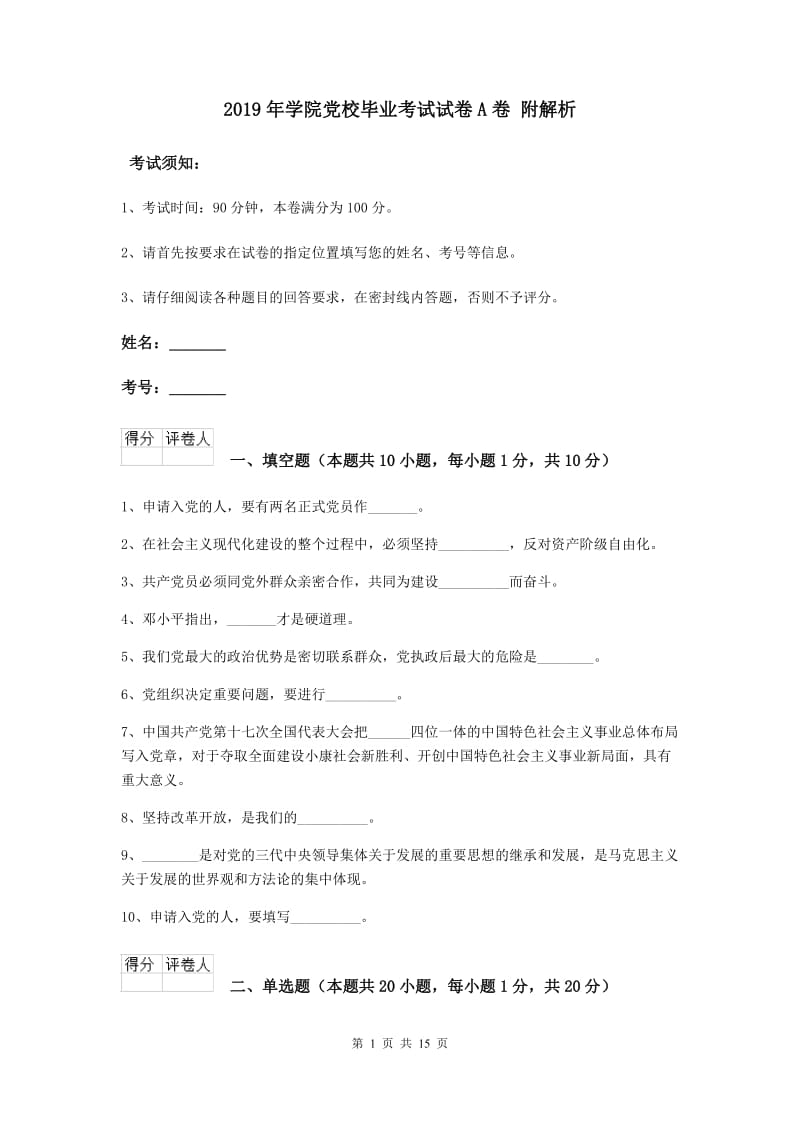 2019年学院党校毕业考试试卷A卷 附解析.doc_第1页