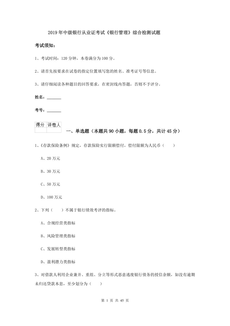 2019年中级银行从业证考试《银行管理》综合检测试题.doc_第1页