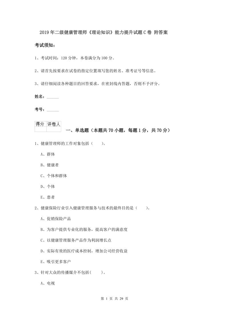 2019年二级健康管理师《理论知识》能力提升试题C卷 附答案.doc_第1页