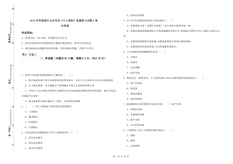 2019年初级银行从业考试《个人理财》真题练习试题A卷 含答案.doc_第1页