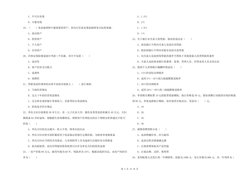 2019年初级银行从业考试《个人理财》真题练习试题A卷 含答案.doc_第3页