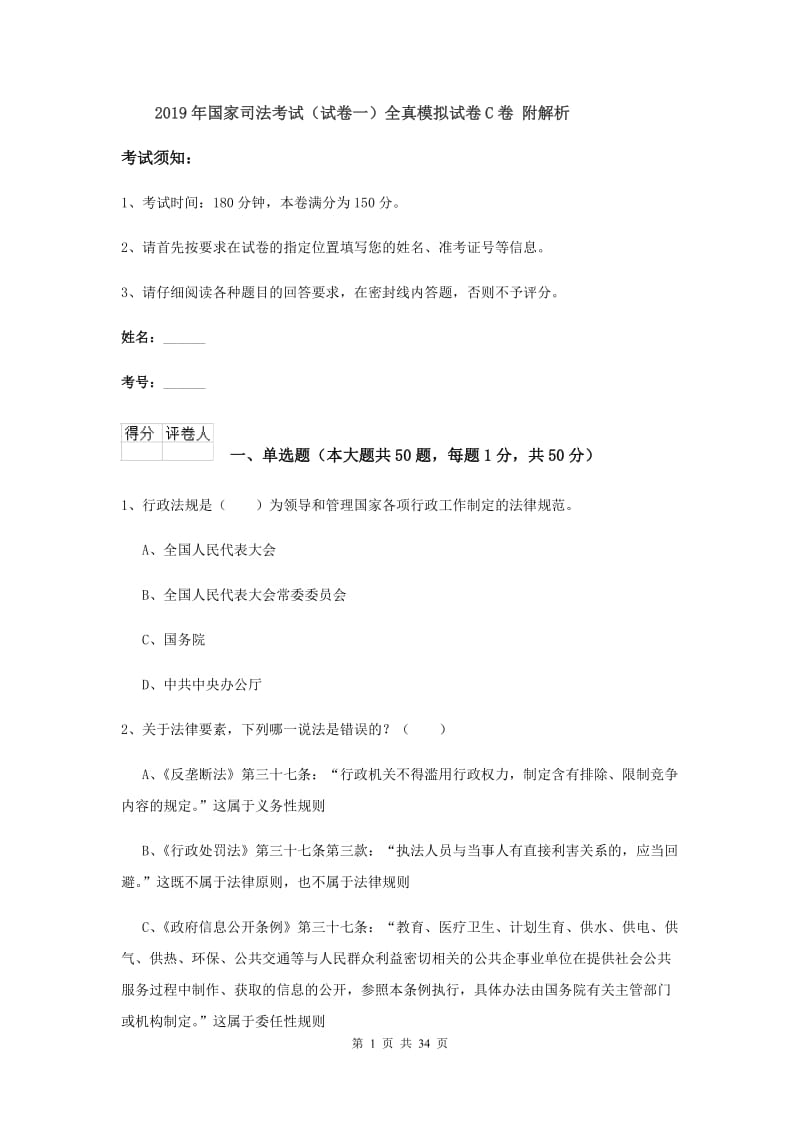 2019年国家司法考试（试卷一）全真模拟试卷C卷 附解析.doc_第1页