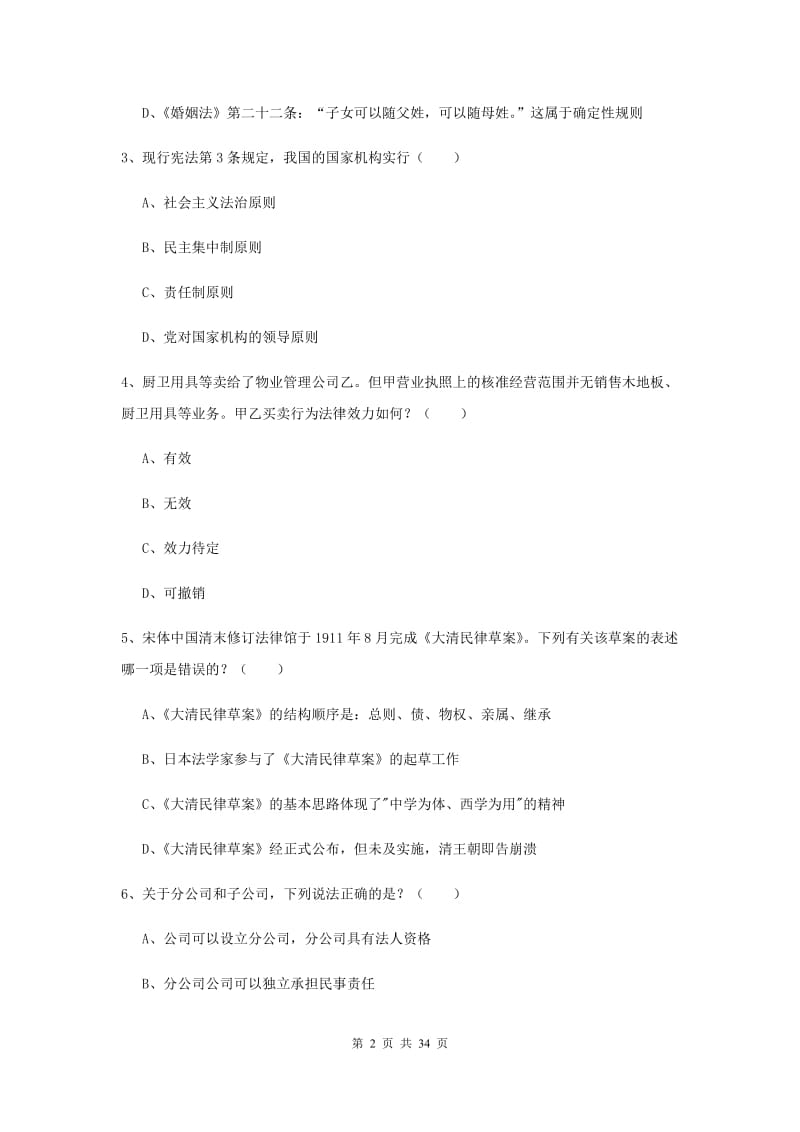 2019年国家司法考试（试卷一）全真模拟试卷C卷 附解析.doc_第2页